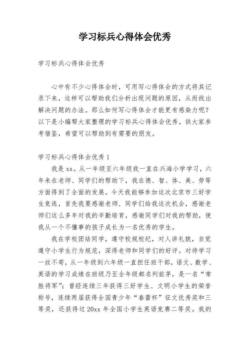 学习标兵心得体会优秀