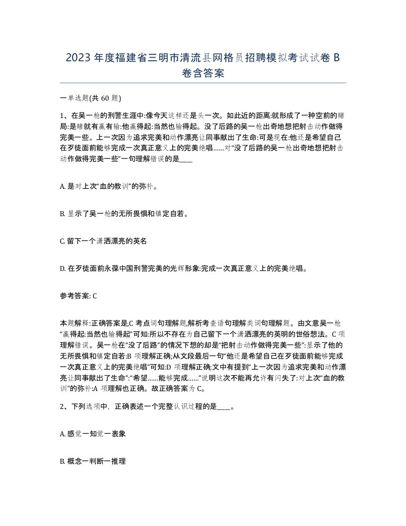 2023年度福建省三明市清流县网格员招聘模拟考试试卷B卷含答案