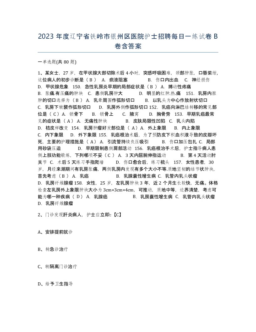 2023年度辽宁省铁岭市银州区医院护士招聘每日一练试卷B卷含答案