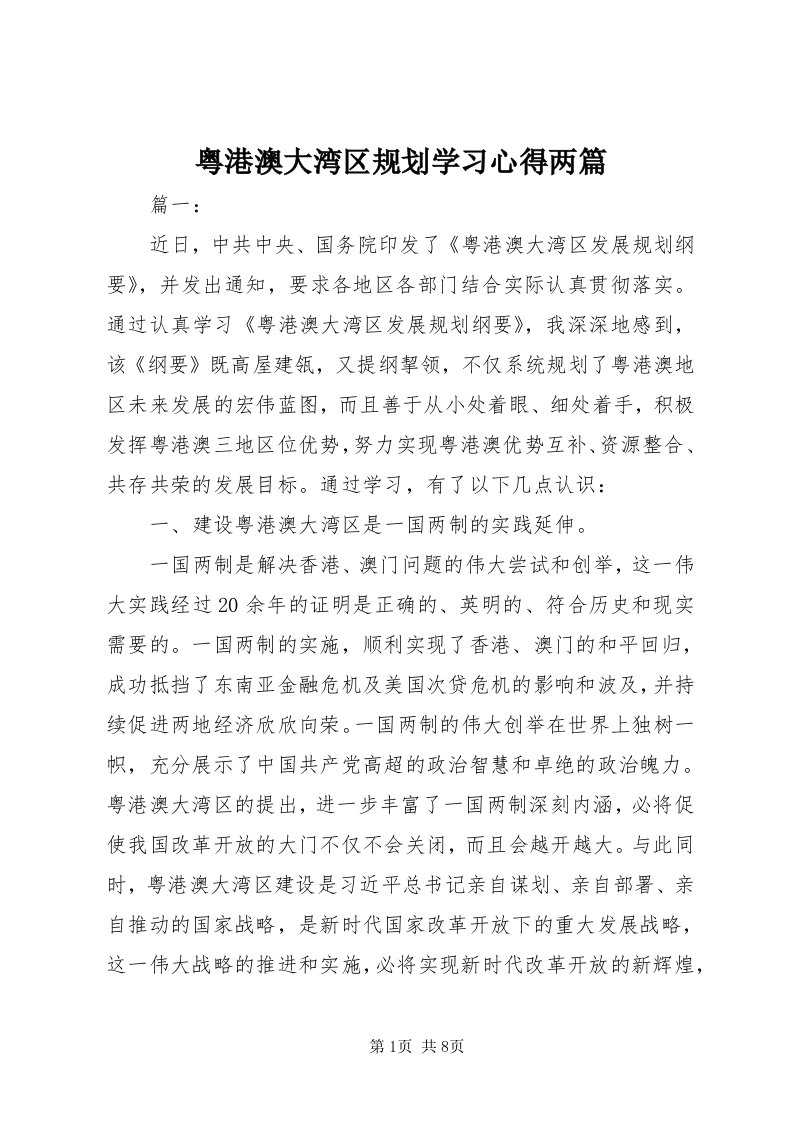 7粤港澳大湾区规划学习心得两篇