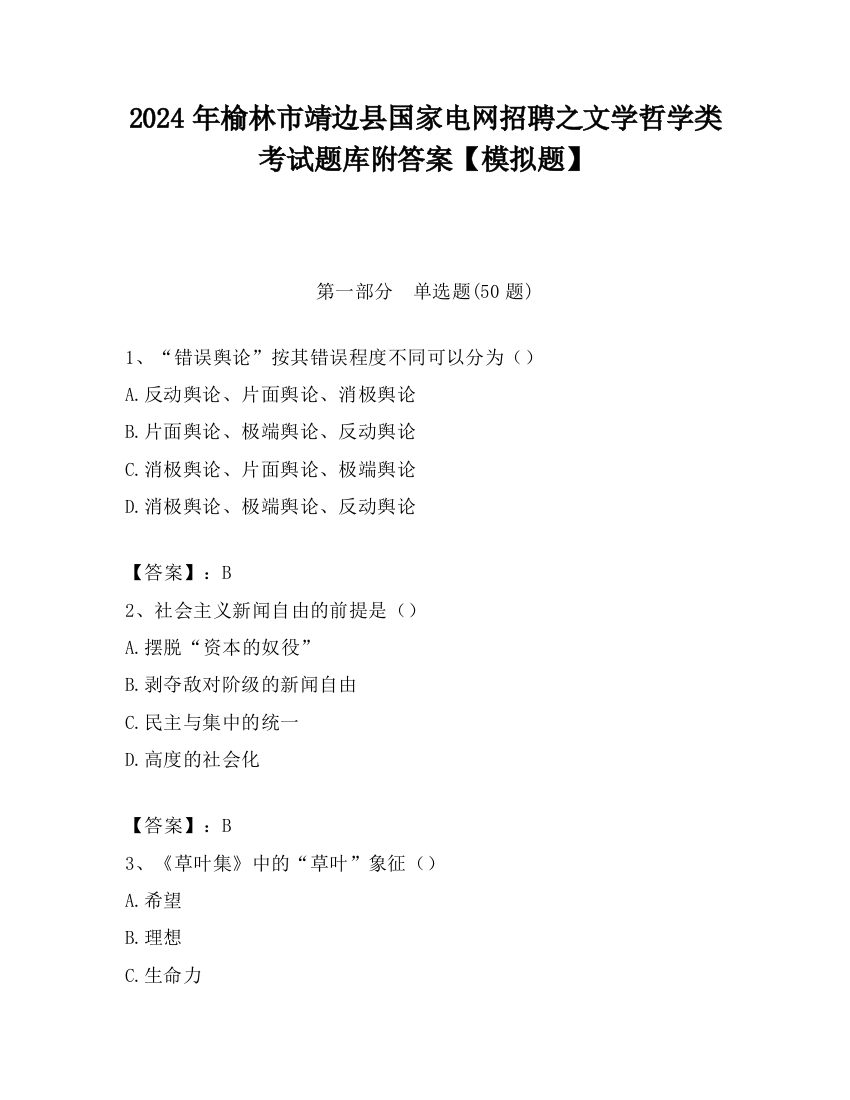 2024年榆林市靖边县国家电网招聘之文学哲学类考试题库附答案【模拟题】