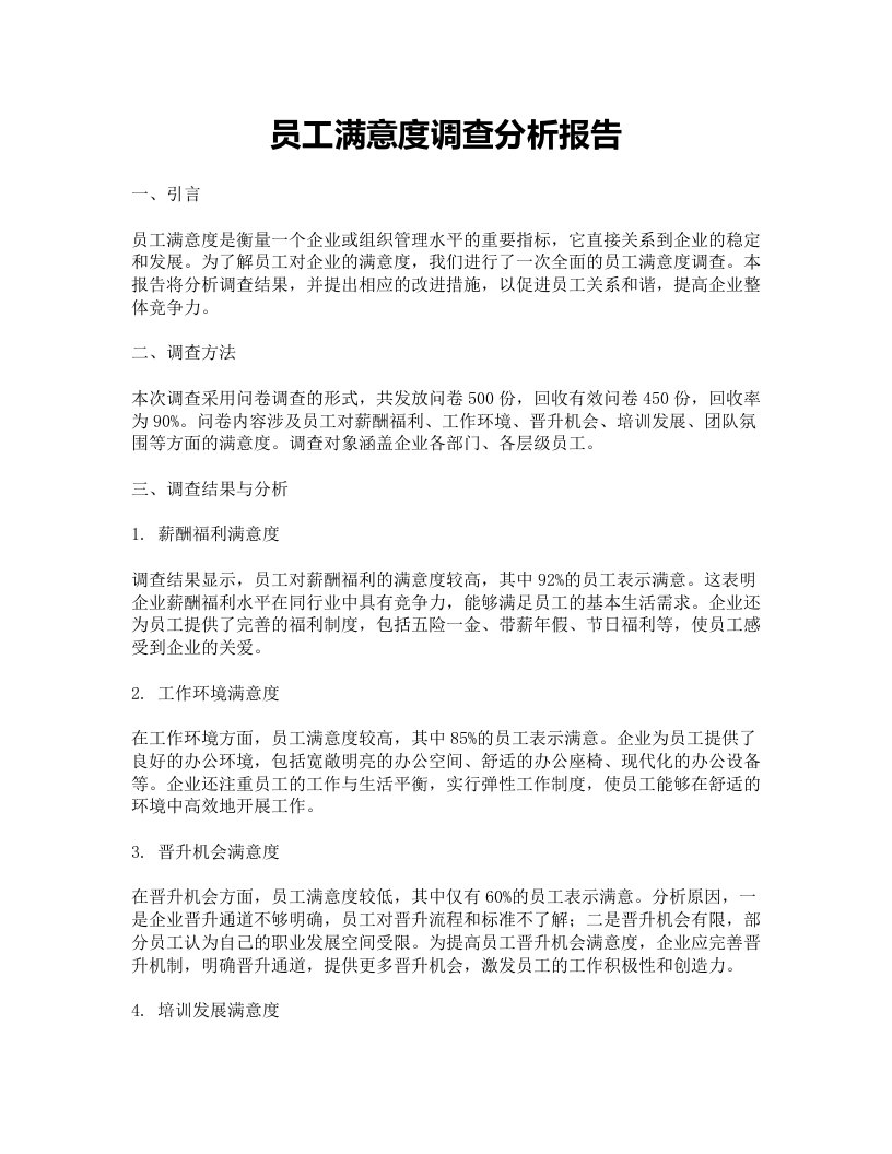 员工满意度调查分析报告员工关系篇