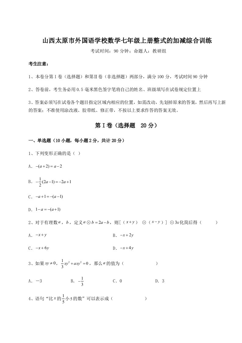 解析卷山西太原市外国语学校数学七年级上册整式的加减综合训练试题（含详细解析）