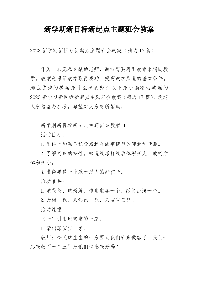 新学期新目标新起点主题班会教案