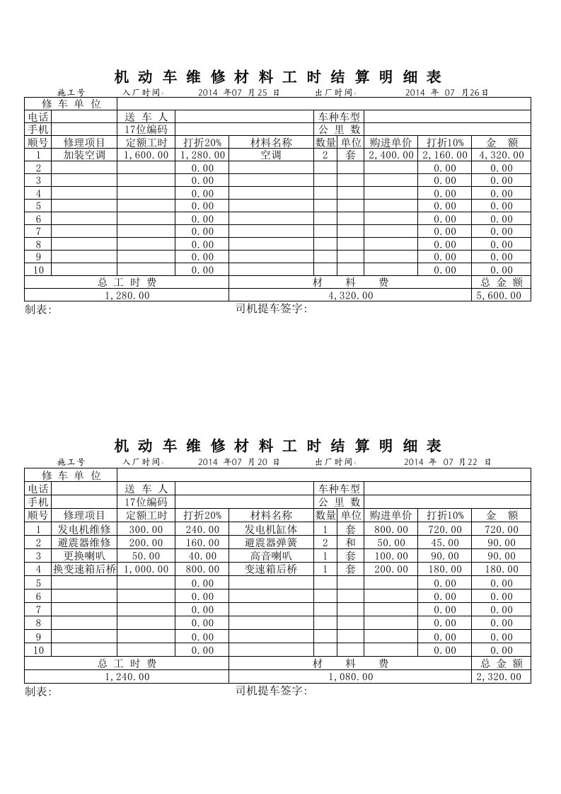 汽车维修结算单明细