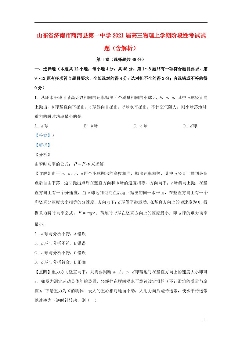 山东省济南市商河县第一中学2021届高三物理上学期阶段性考试试题含解析