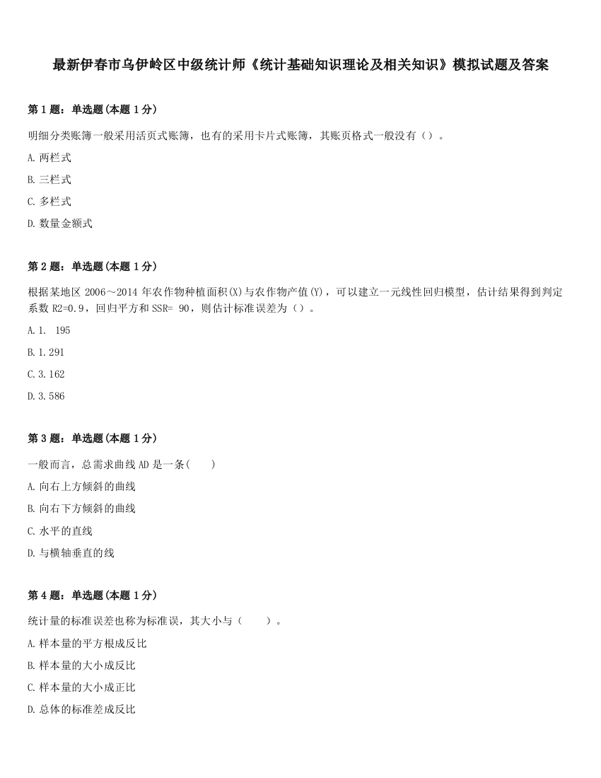 最新伊春市乌伊岭区中级统计师《统计基础知识理论及相关知识》模拟试题及答案