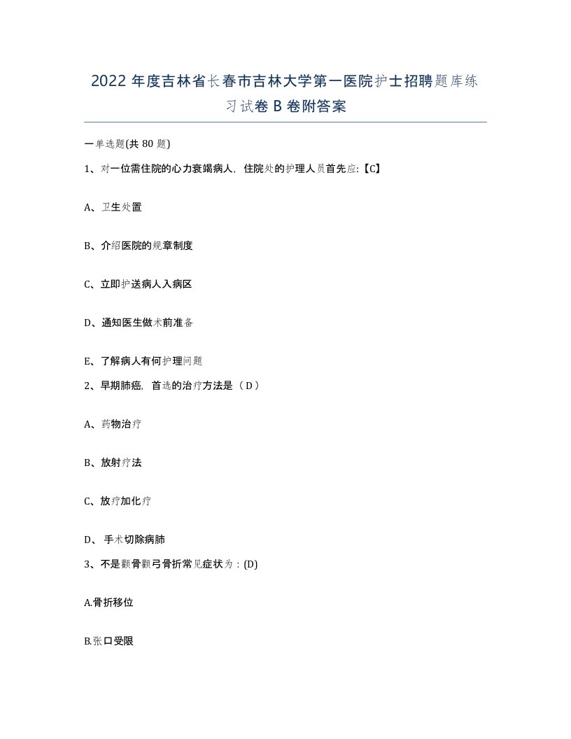 2022年度吉林省长春市吉林大学第一医院护士招聘题库练习试卷B卷附答案