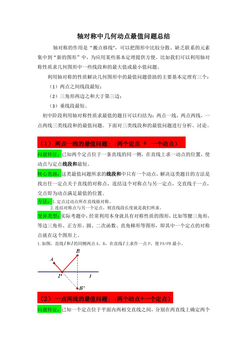 轴对称中几何动点最值问题总结