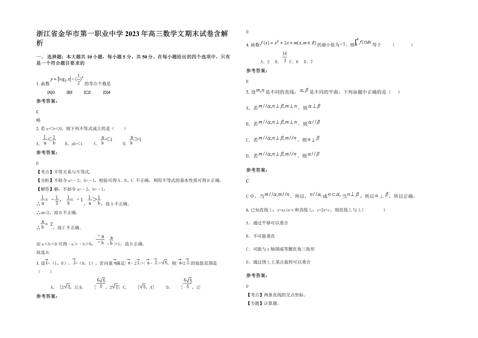 浙江省金华市第一职业中学2023年高三数学文期末试卷含解析