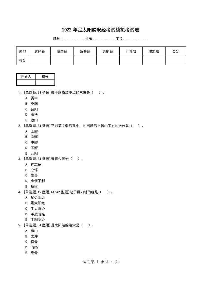 2022年足太阳膀胱经考试模拟考试卷