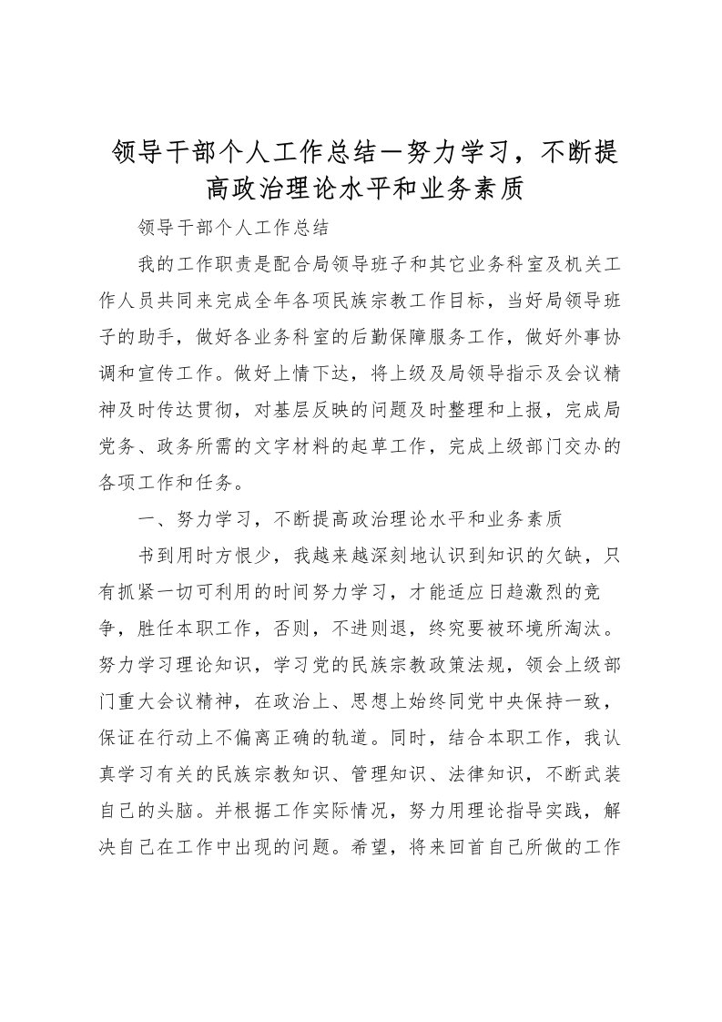 2022-领导干部个人工作总结－努力学习，不断提高政治理论水平和业务素质