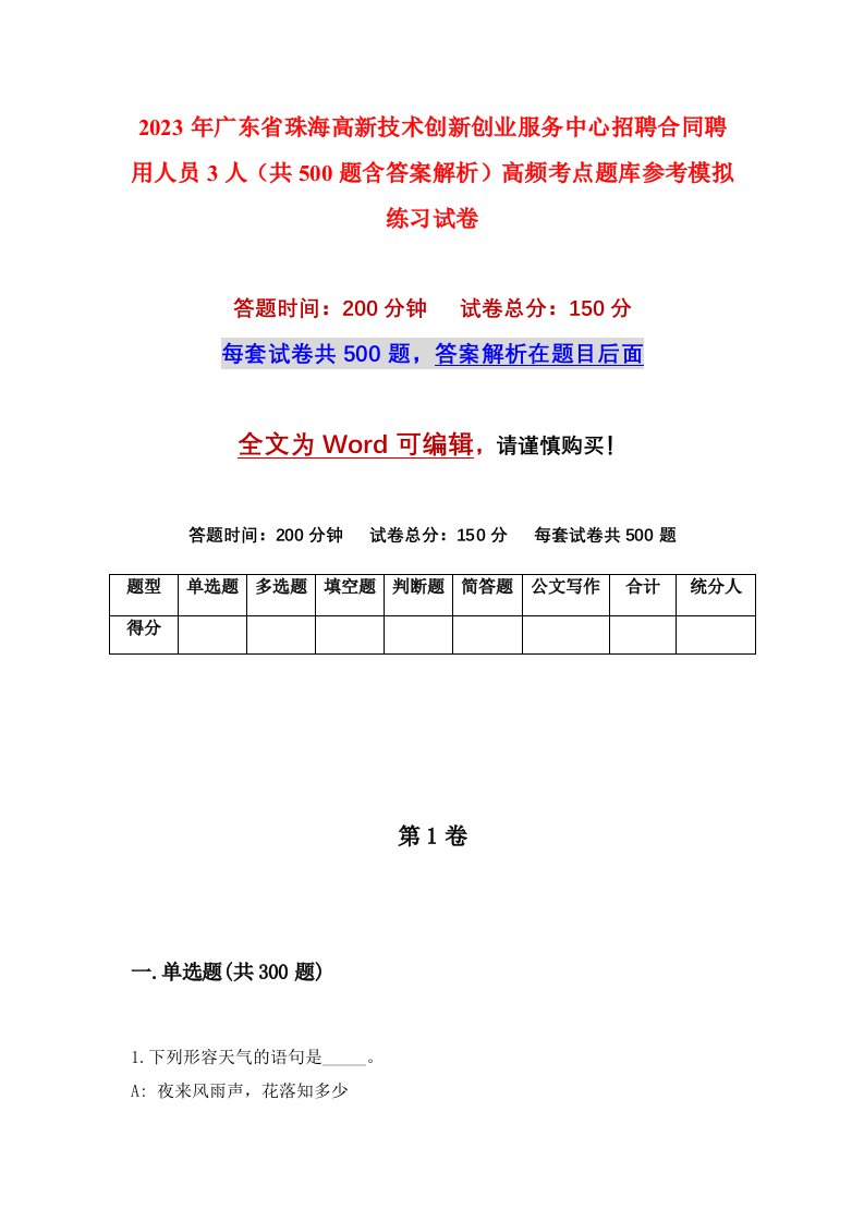 2023年广东省珠海高新技术创新创业服务中心招聘合同聘用人员3人共500题含答案解析高频考点题库参考模拟练习试卷