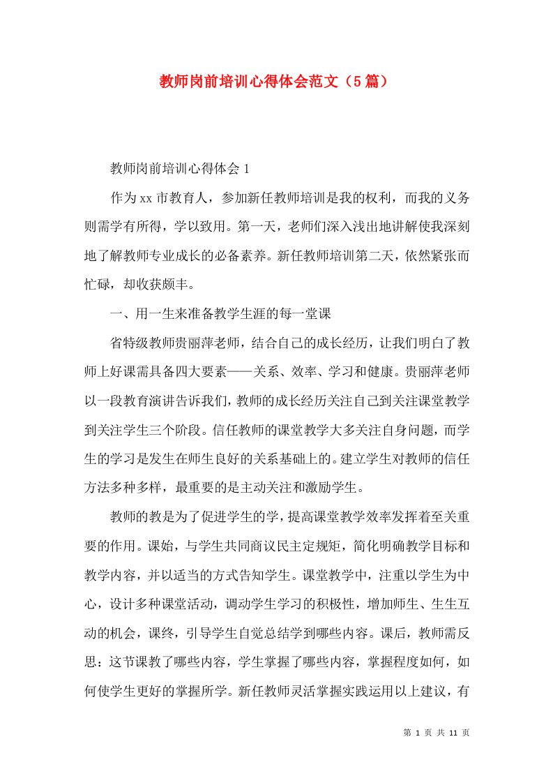 教师岗前培训心得体会范文（5篇）