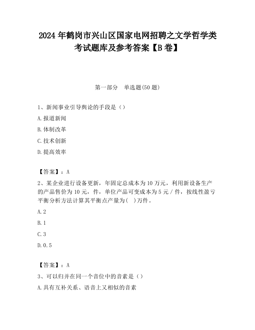 2024年鹤岗市兴山区国家电网招聘之文学哲学类考试题库及参考答案【B卷】