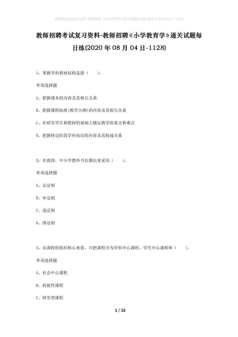 教师招聘考试复习资料-教师招聘小学教育学通关试题每日练2020年08月04日-1128