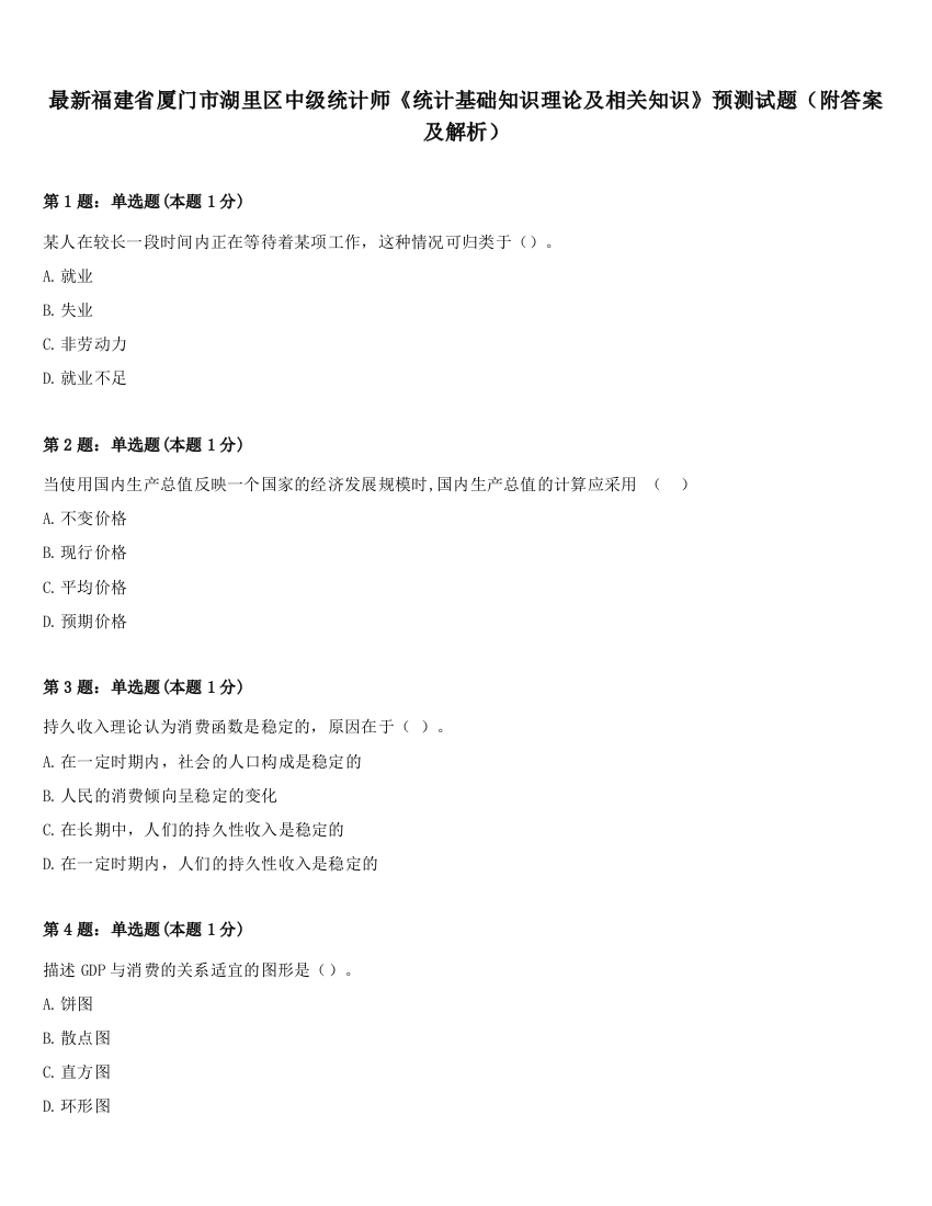 最新福建省厦门市湖里区中级统计师《统计基础知识理论及相关知识》预测试题（附答案及解析）