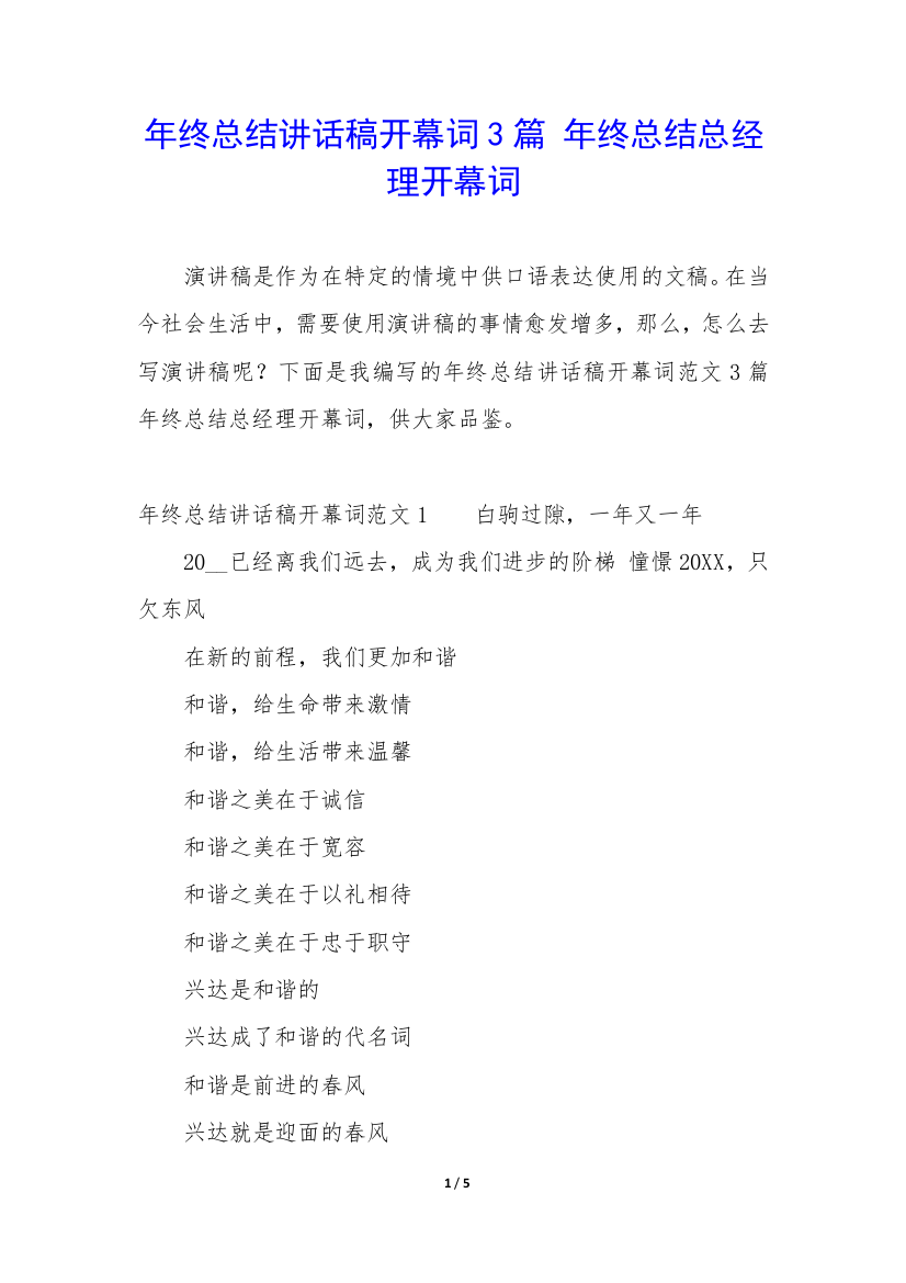 年终总结讲话稿开幕词3篇-年终总结总经理开幕词