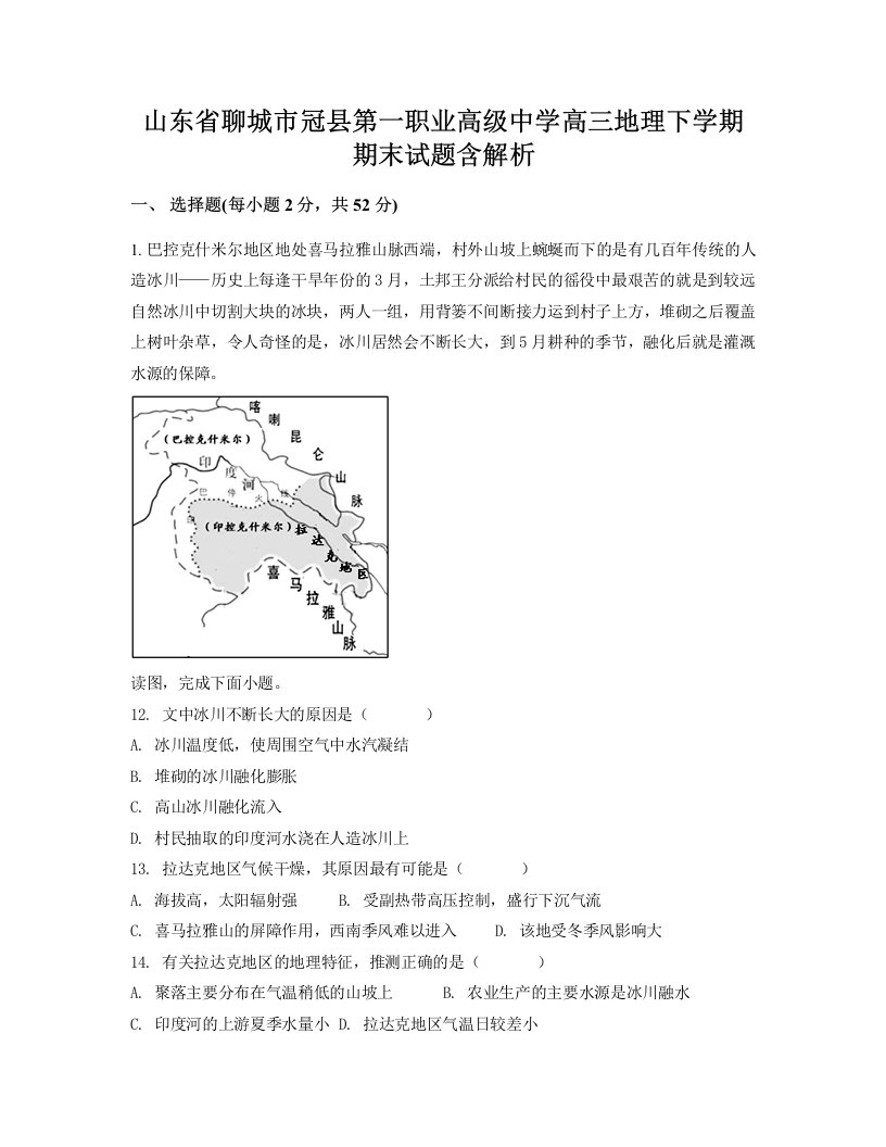 山东省聊城市冠县第一职业高级中学高三地理下学期期末试题含解析