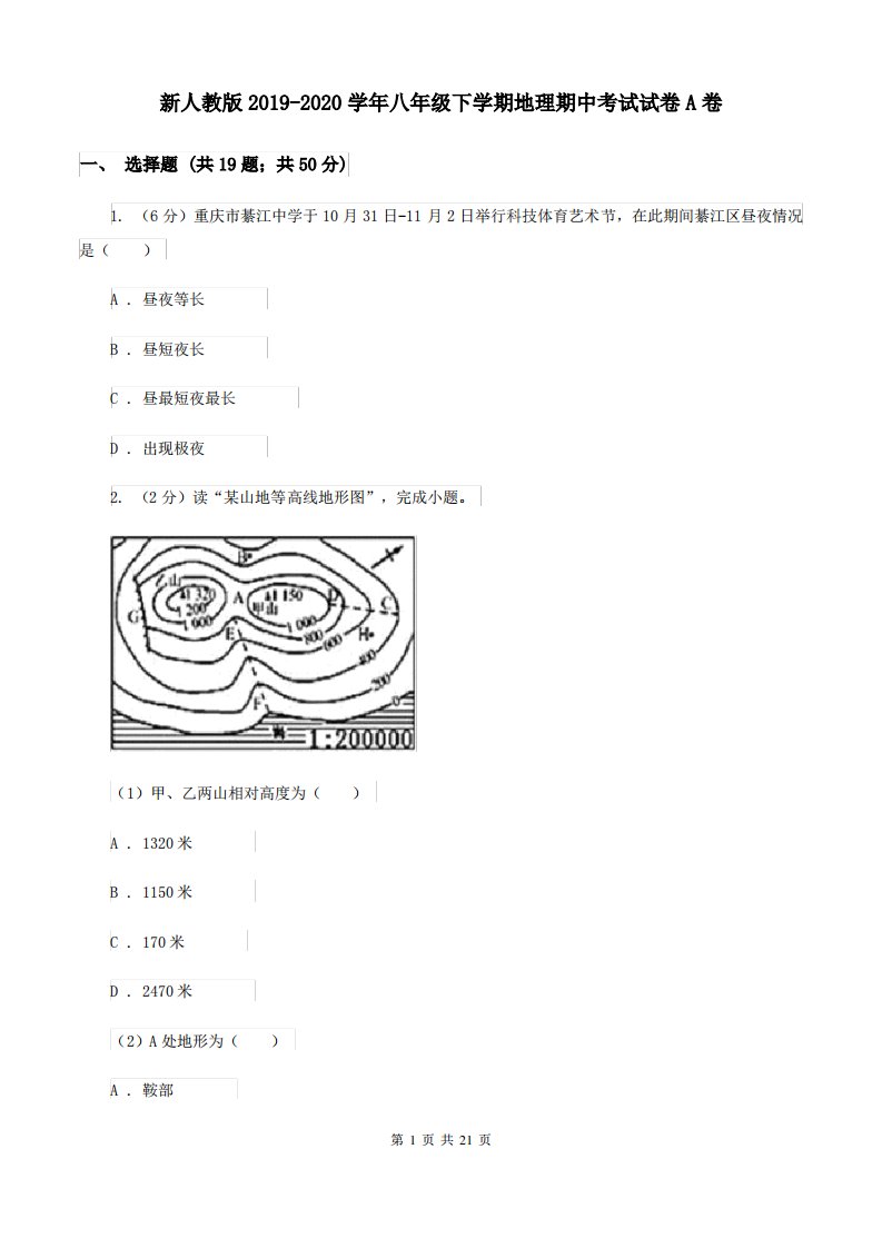 新人教版2019-2020学年八年级下学期地理期中考试试卷A卷