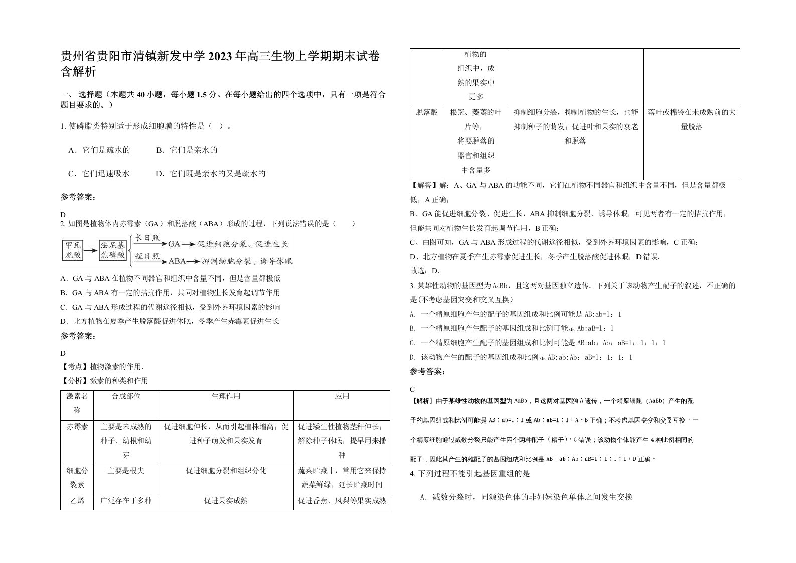 贵州省贵阳市清镇新发中学2023年高三生物上学期期末试卷含解析