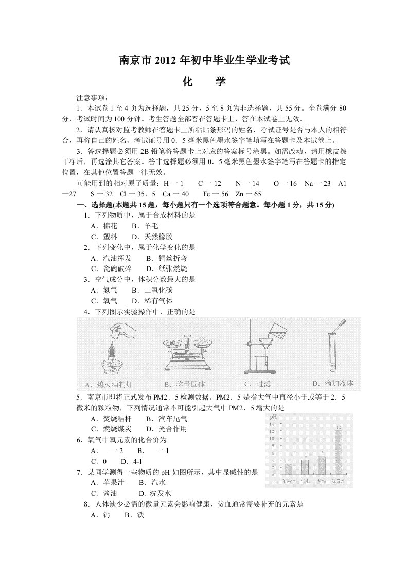 江苏省南京市2012年中考化学试题