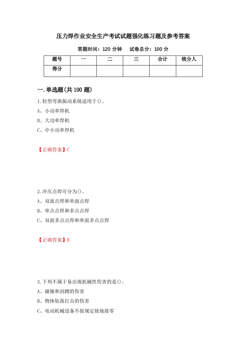 压力焊作业安全生产考试试题强化练习题及参考答案16