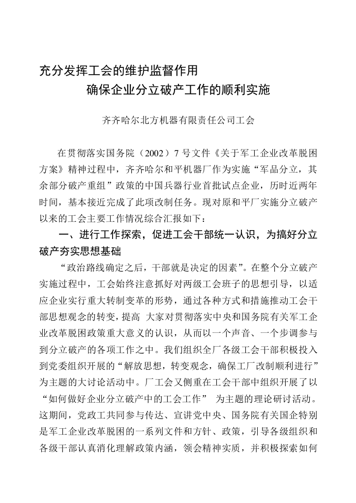 充分发挥工会的维护监督作用