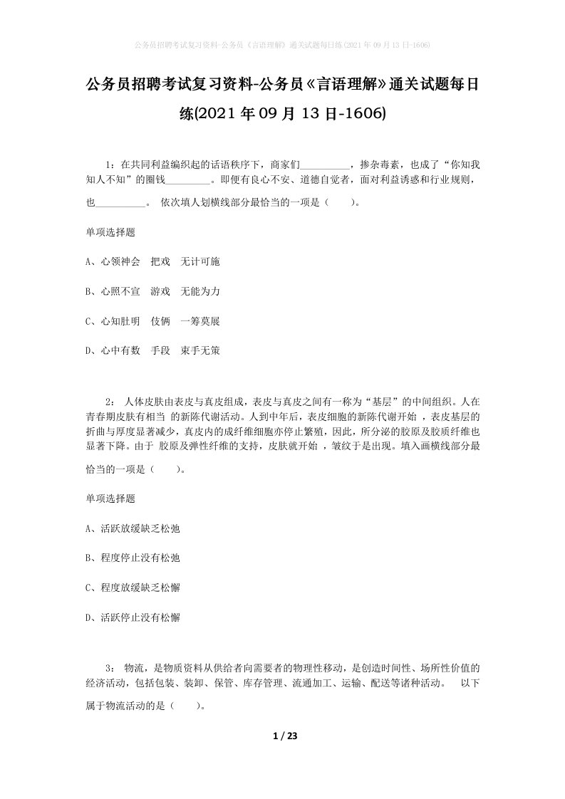 公务员招聘考试复习资料-公务员言语理解通关试题每日练2021年09月13日-1606