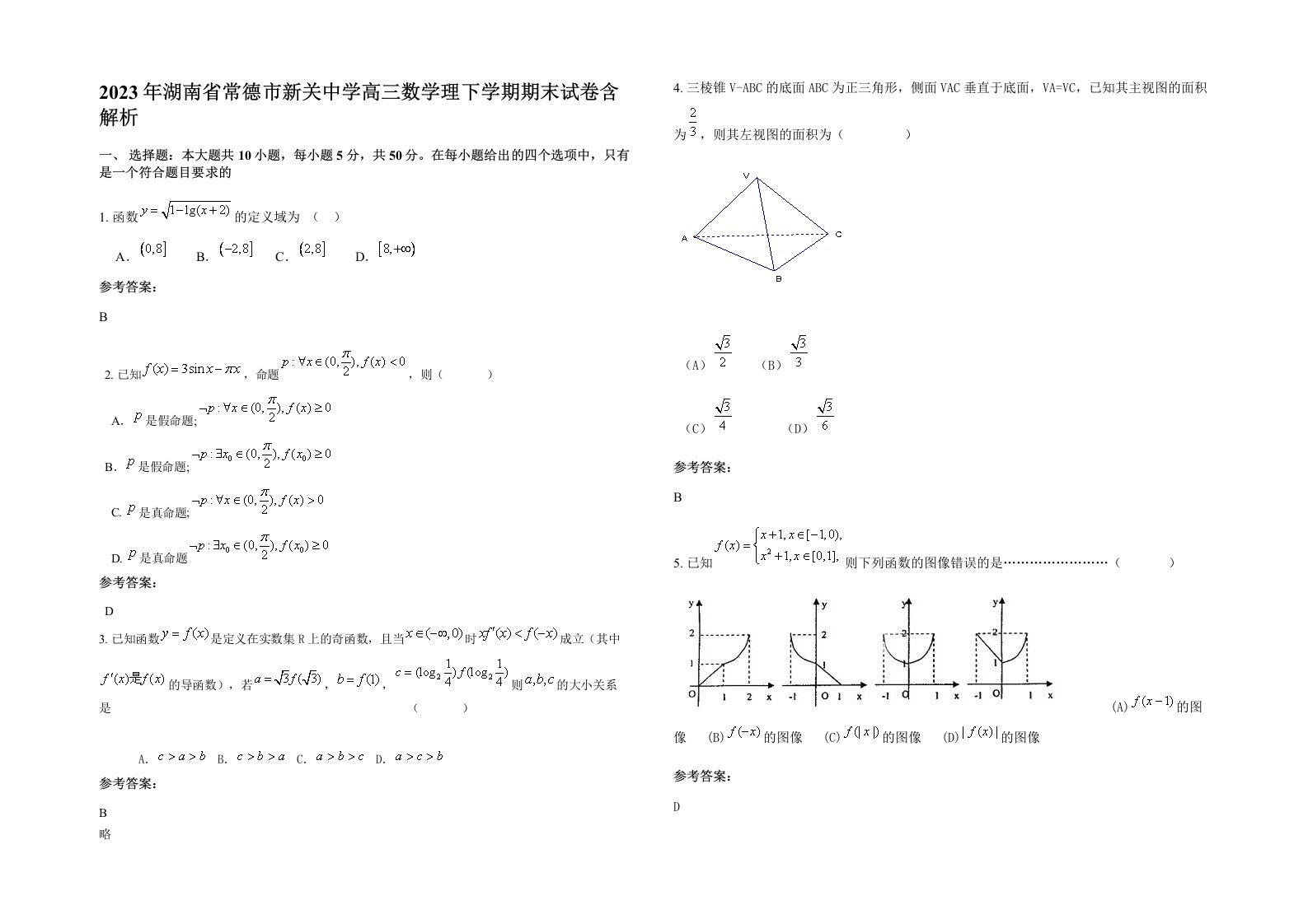 2023年湖南省常德市新关中学高三数学理下学期期末试卷含解析