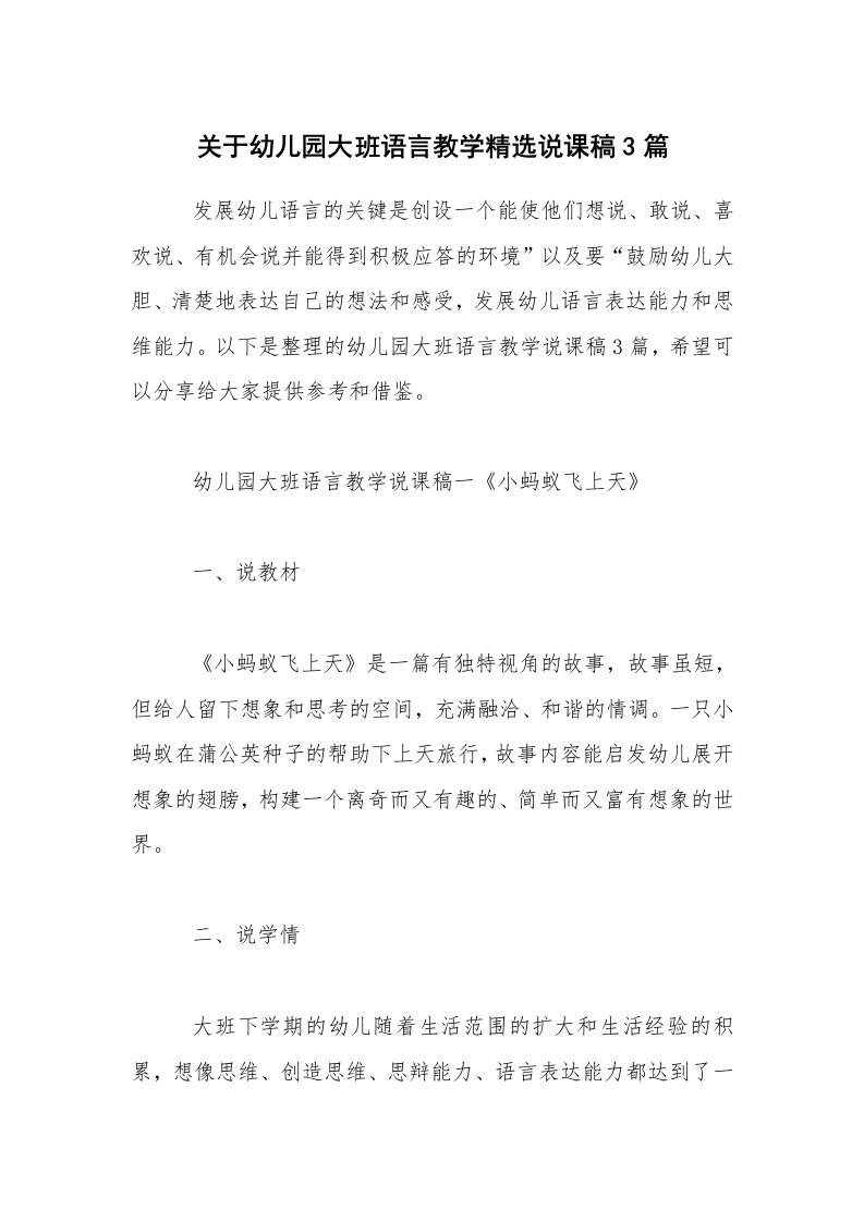 关于幼儿园大班语言教学精选说课稿3篇