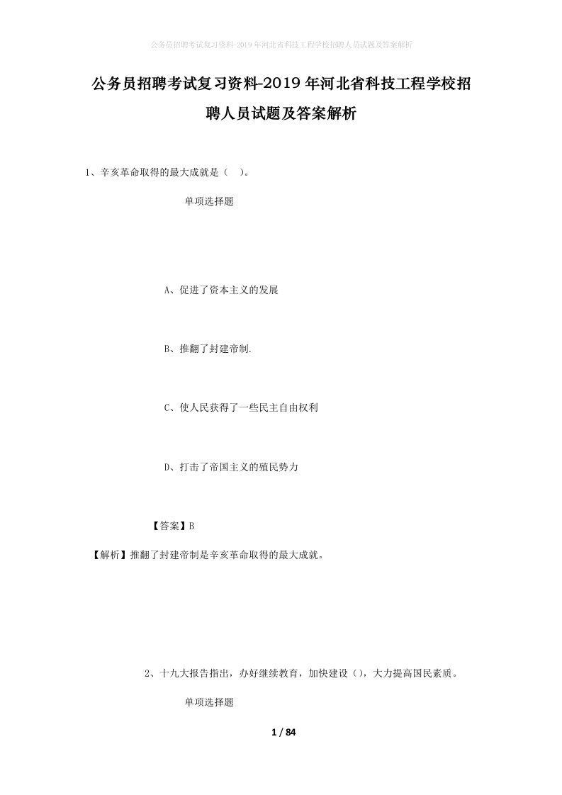 公务员招聘考试复习资料-2019年河北省科技工程学校招聘人员试题及答案解析