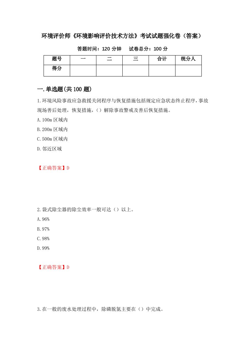 环境评价师环境影响评价技术方法考试试题强化卷答案10