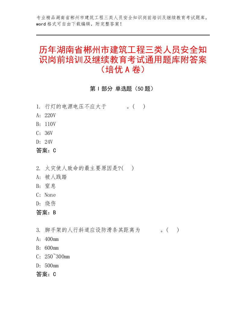 历年湖南省郴州市建筑工程三类人员安全知识岗前培训及继续教育考试通用题库附答案（培优A卷）