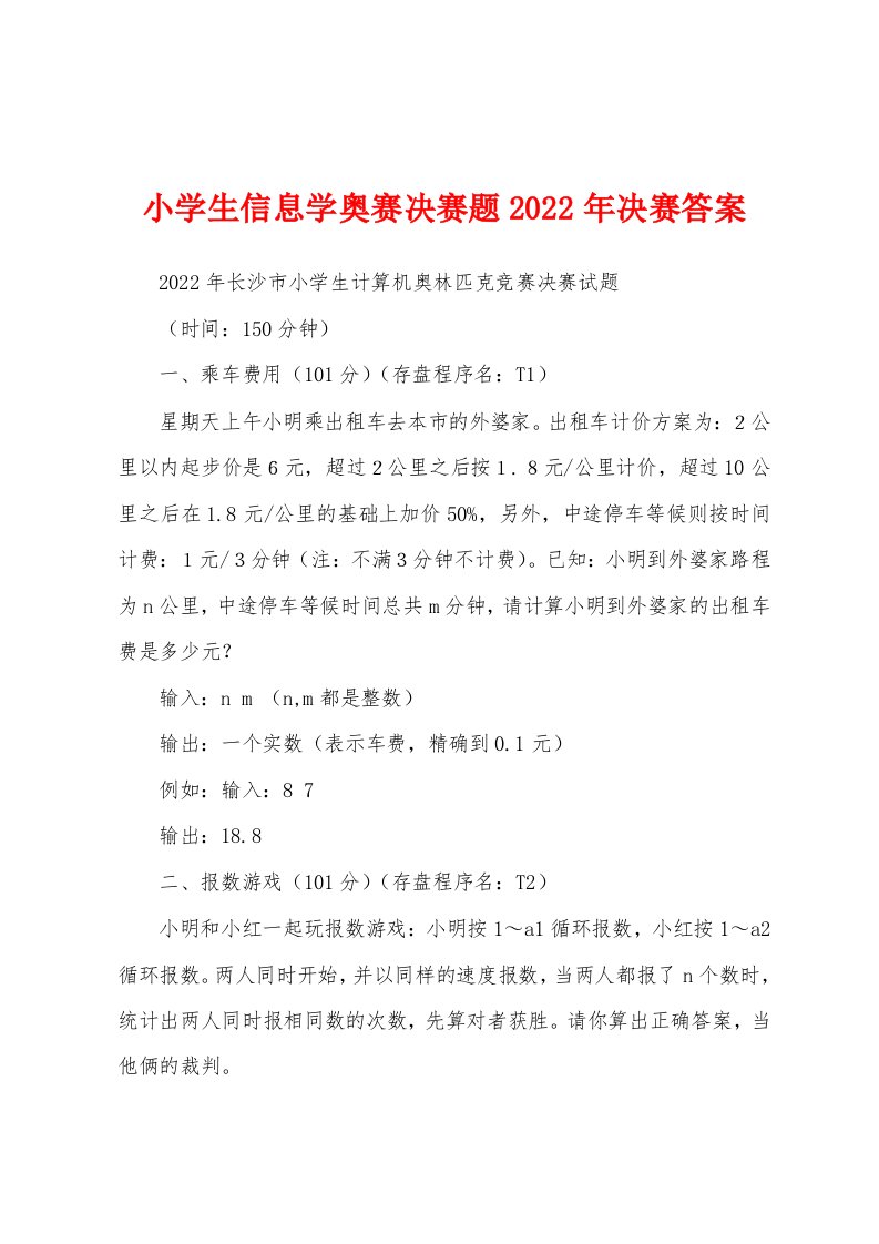 小学生信息学奥赛决赛题2022年决赛答案