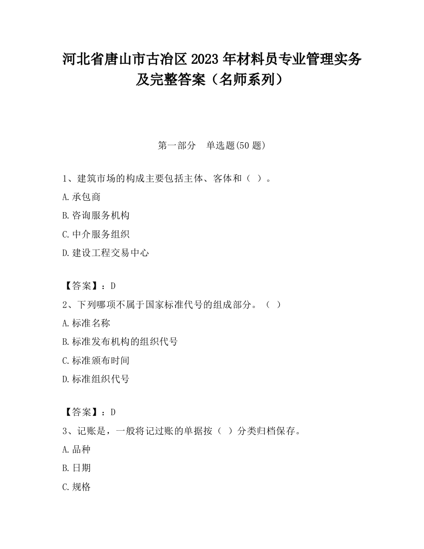 河北省唐山市古冶区2023年材料员专业管理实务及完整答案（名师系列）