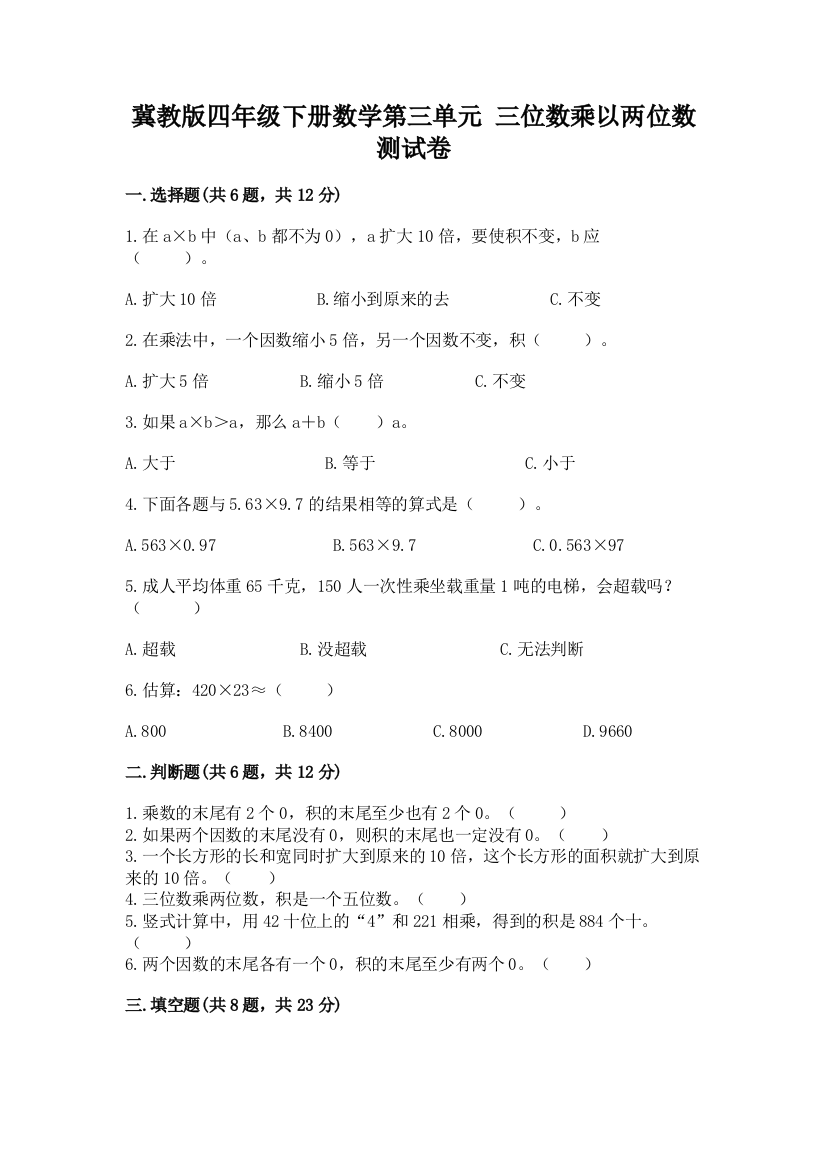 冀教版四年级下册数学第三单元