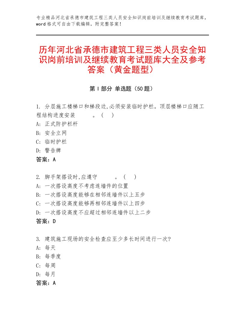 历年河北省承德市建筑工程三类人员安全知识岗前培训及继续教育考试题库大全及参考答案（黄金题型）