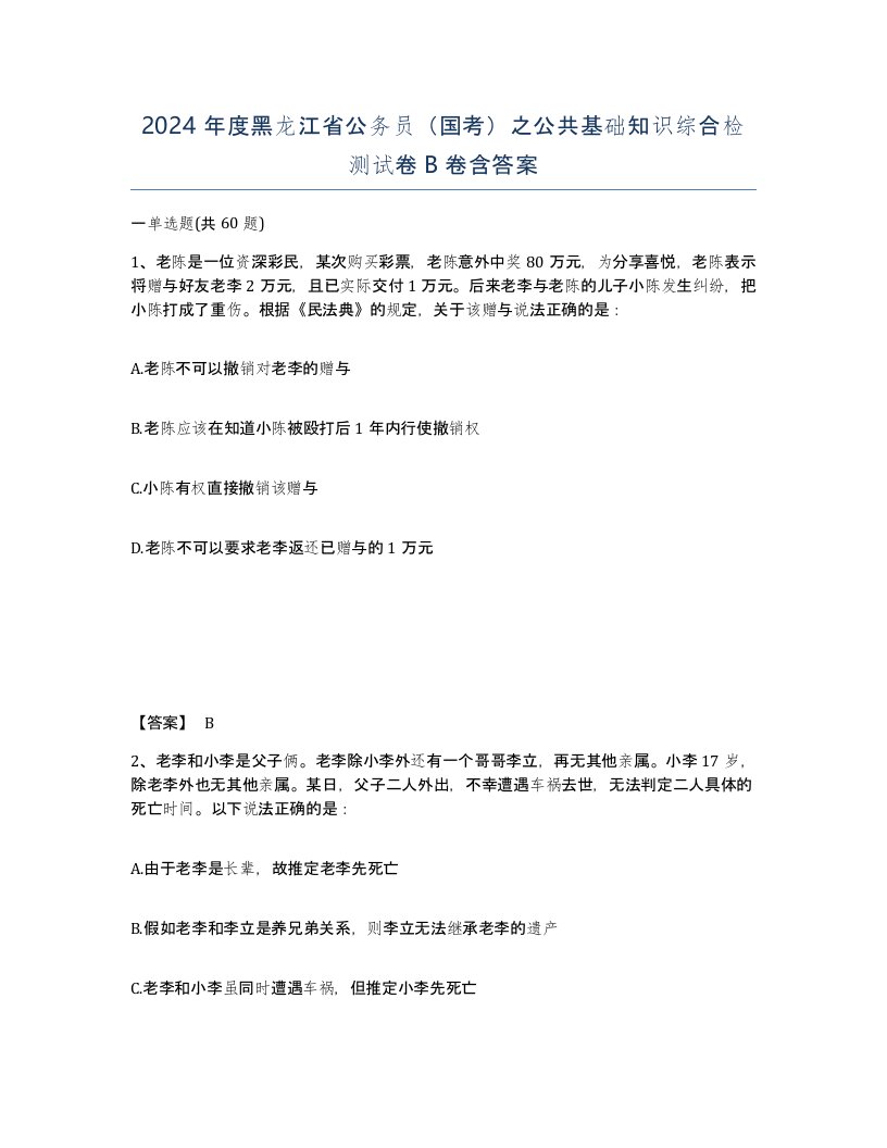 2024年度黑龙江省公务员国考之公共基础知识综合检测试卷B卷含答案