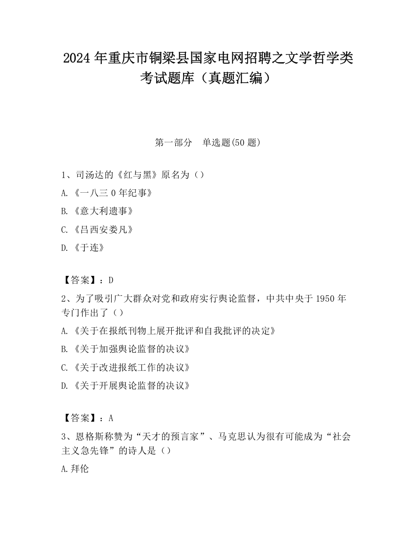 2024年重庆市铜梁县国家电网招聘之文学哲学类考试题库（真题汇编）