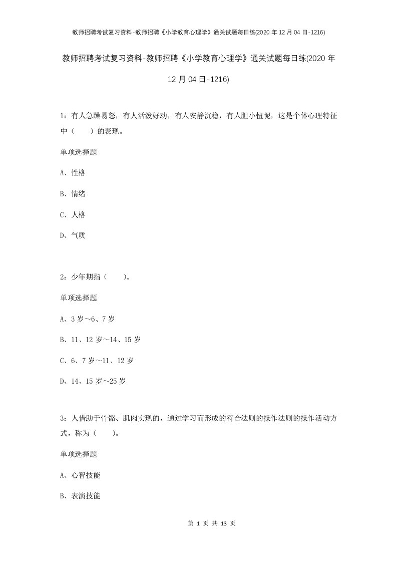 教师招聘考试复习资料-教师招聘小学教育心理学通关试题每日练2020年12月04日-1216