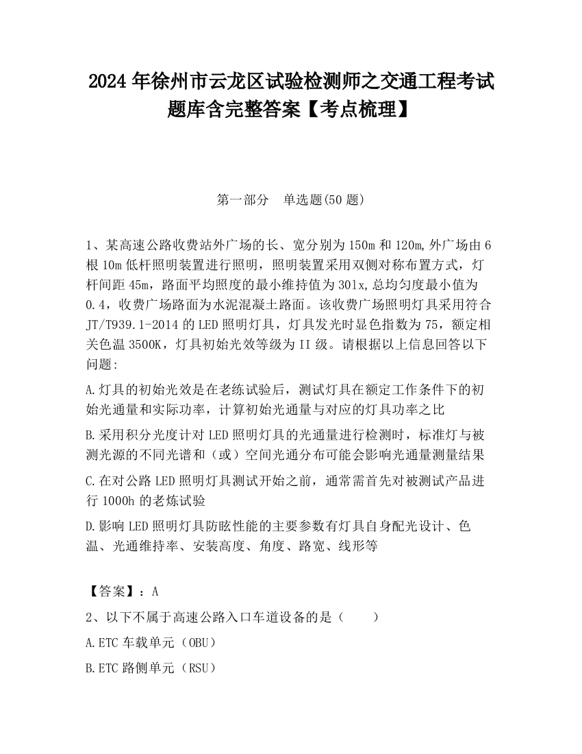 2024年徐州市云龙区试验检测师之交通工程考试题库含完整答案【考点梳理】