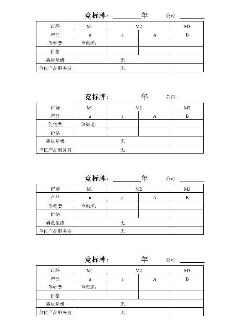 推荐-营销管理表格