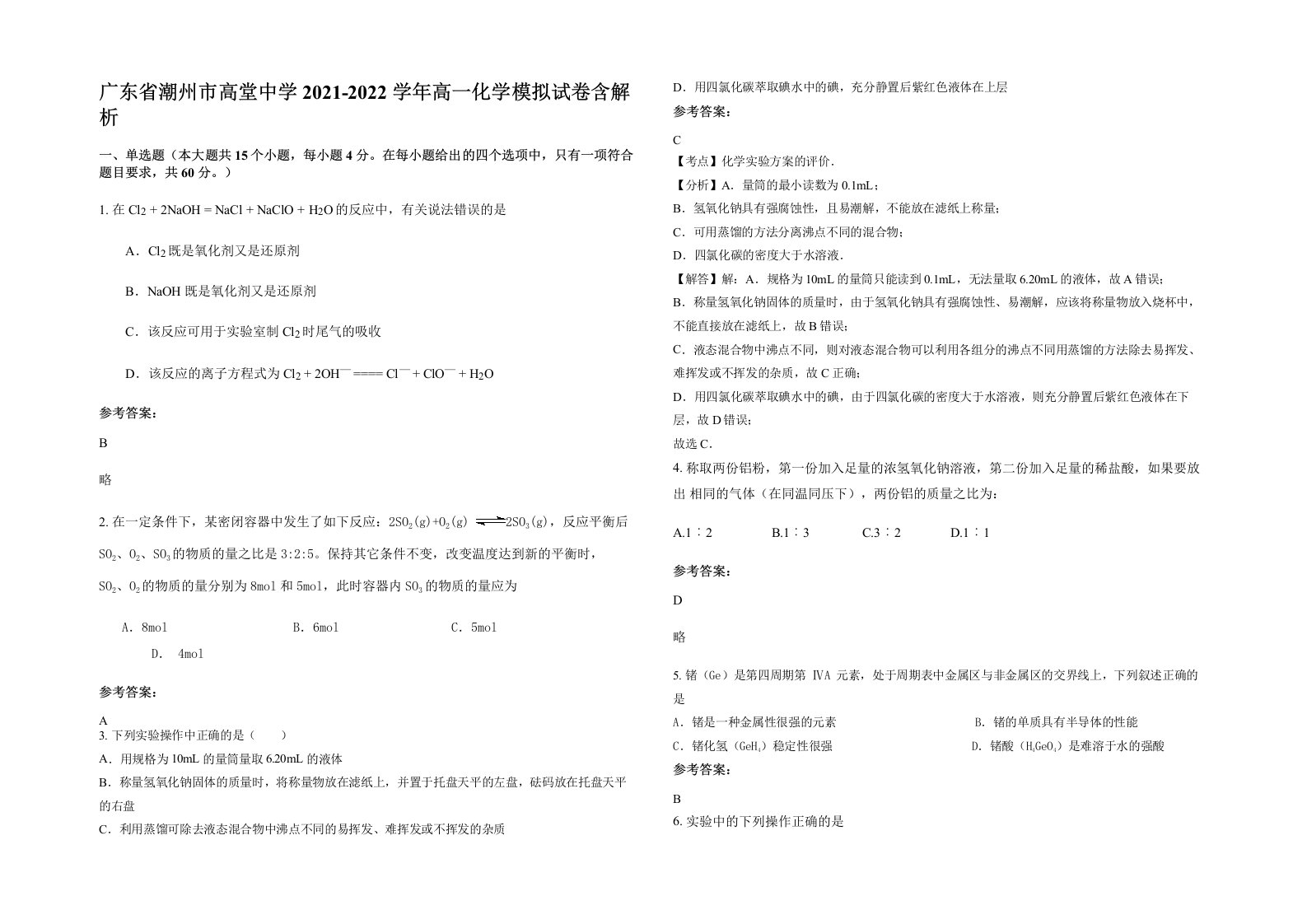 广东省潮州市高堂中学2021-2022学年高一化学模拟试卷含解析