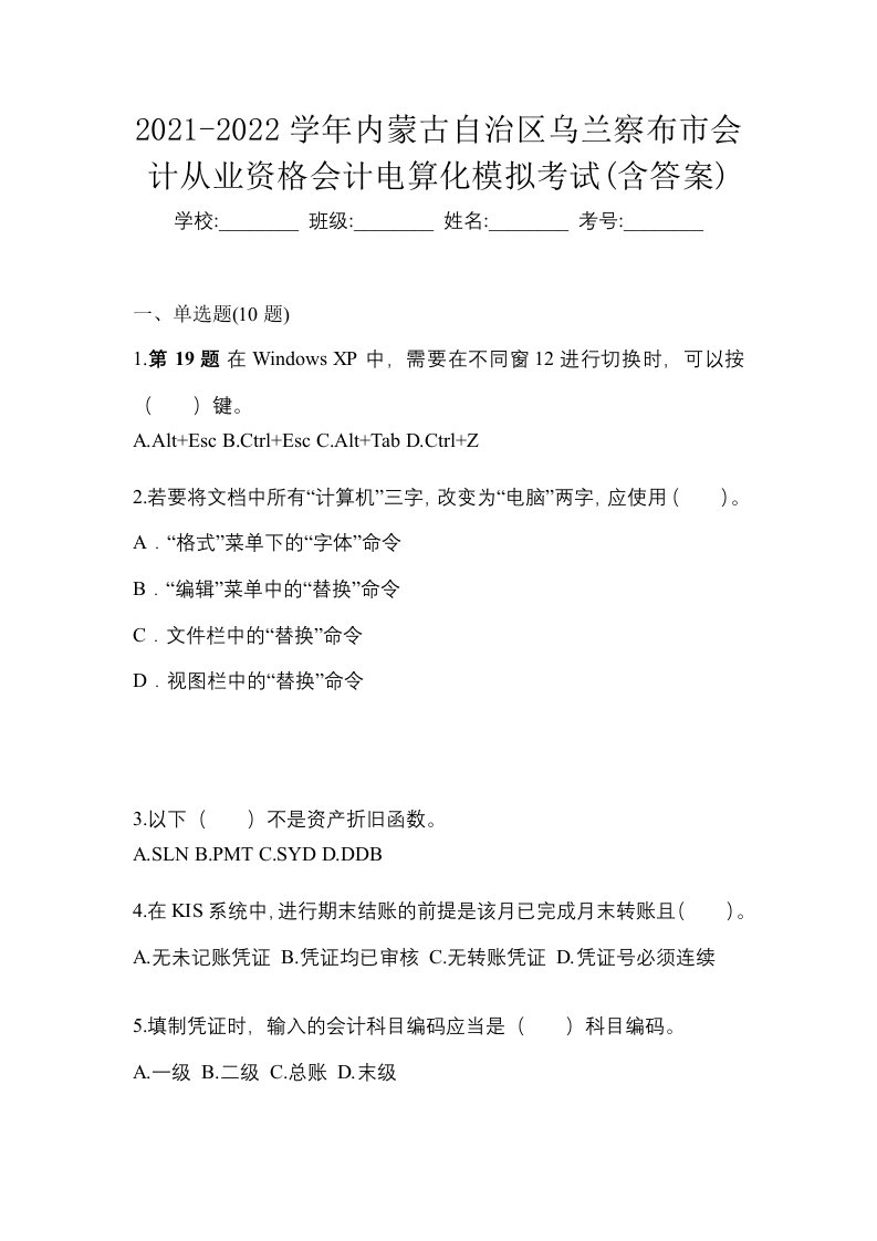 2021-2022学年内蒙古自治区乌兰察布市会计从业资格会计电算化模拟考试含答案