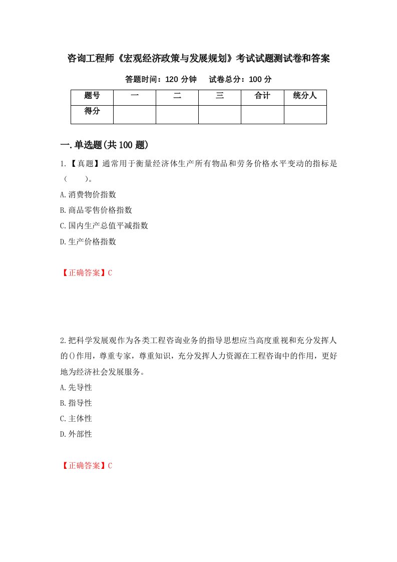 咨询工程师宏观经济政策与发展规划考试试题测试卷和答案第57期