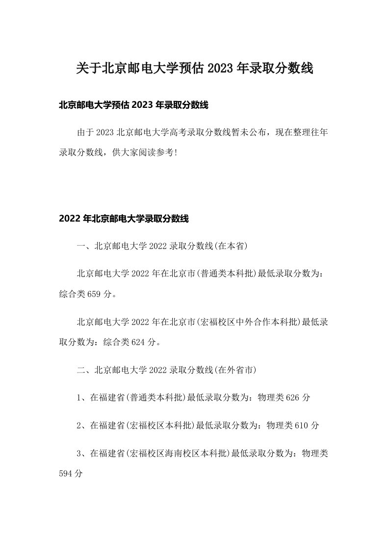 关于北京邮电大学预估2023年录取分数线