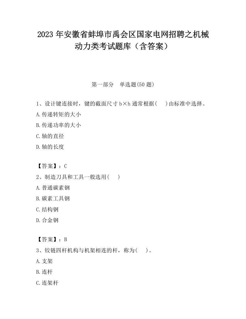 2023年安徽省蚌埠市禹会区国家电网招聘之机械动力类考试题库（含答案）