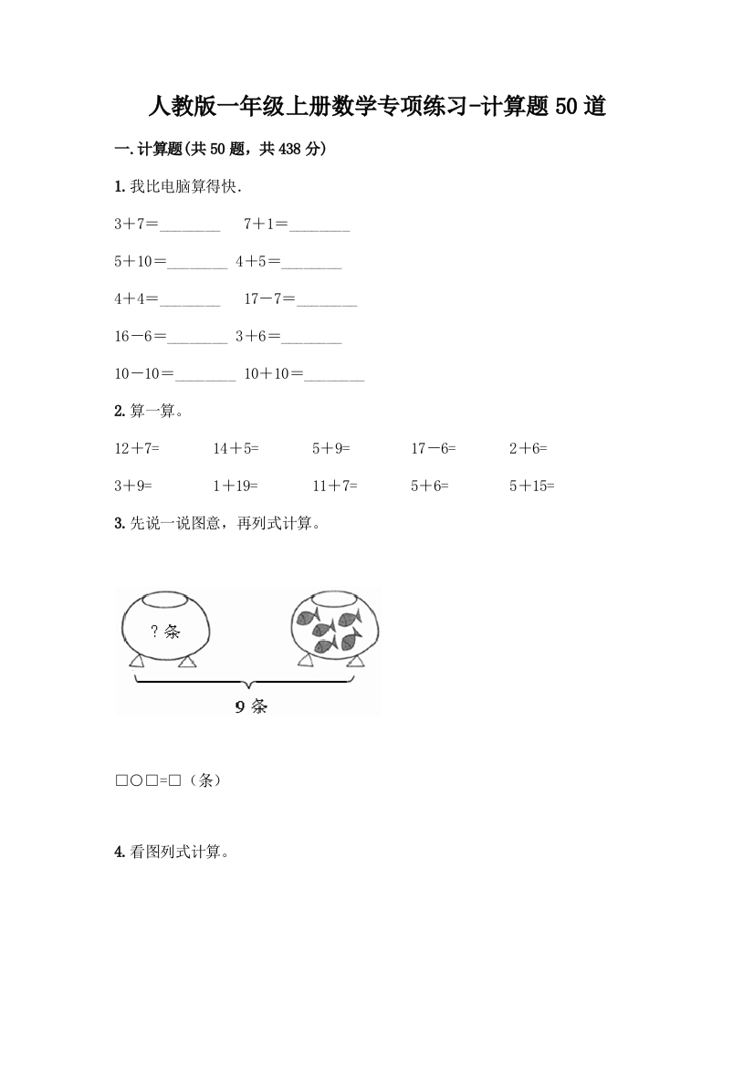 人教版一年级上册数学专项练习-计算题50道下载