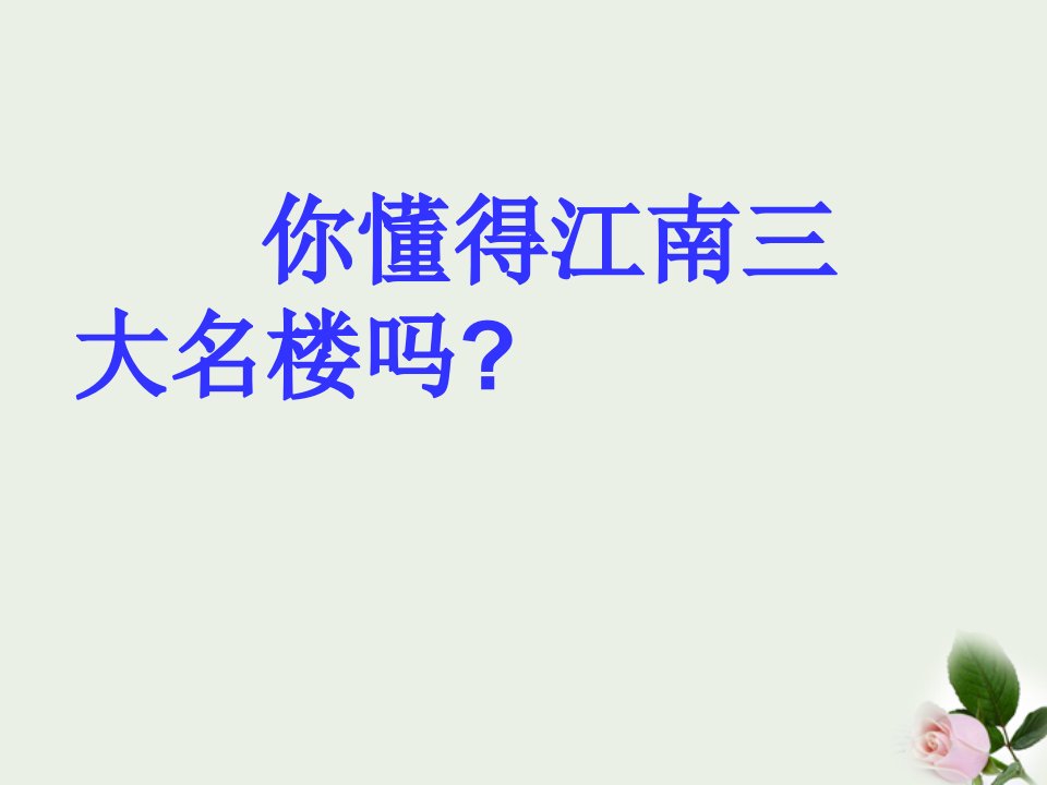 名校推荐江苏省七年级语文下册《短文两篇》